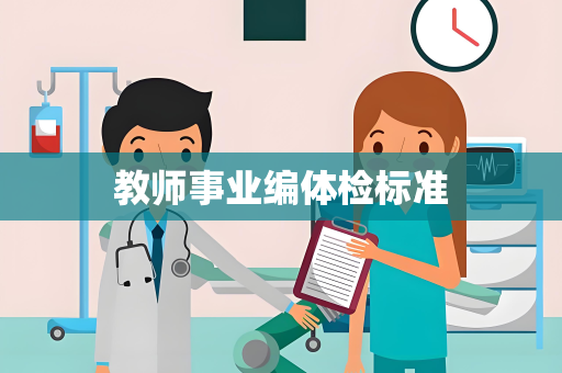 教师事业编体检标准
