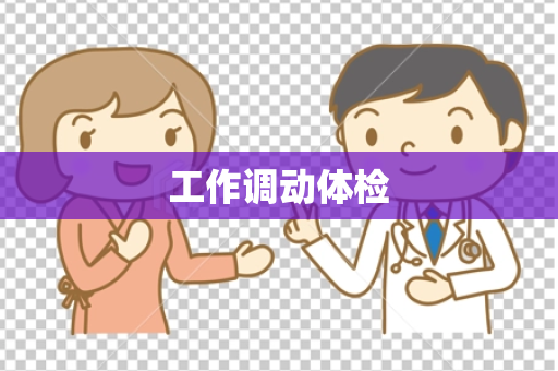 工作调动体检