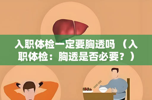 入职体检一定要胸透吗 （入职体检：胸透是否必要？）