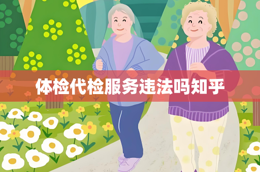 体检代检服务违法吗知乎