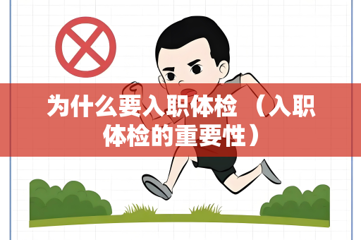 为什么要入职体检 （入职体检的重要性）