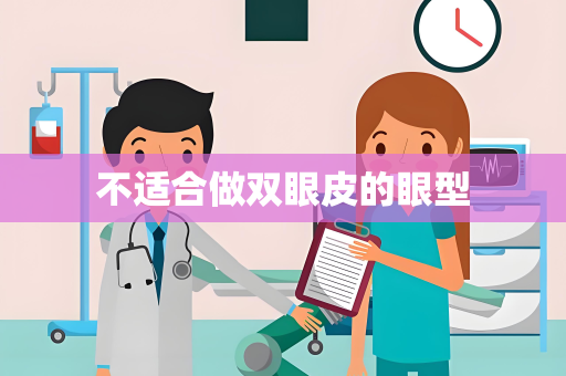 不适合做双眼皮的眼型
