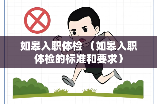 如皋入职体检 （如皋入职体检的标准和要求）