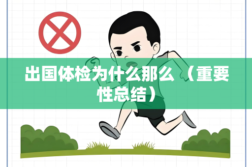 出国体检为什么那么 （重要性总结）