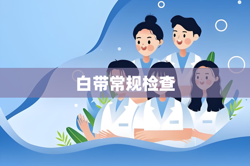 白带常规检查