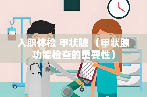 入职体检 甲状腺 （甲状腺功能检查的重要性）