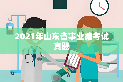2021年山东省事业编考试真题