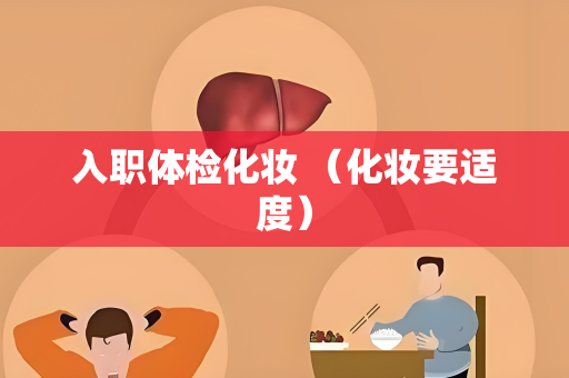 入职体检化妆 （化妆要适度）