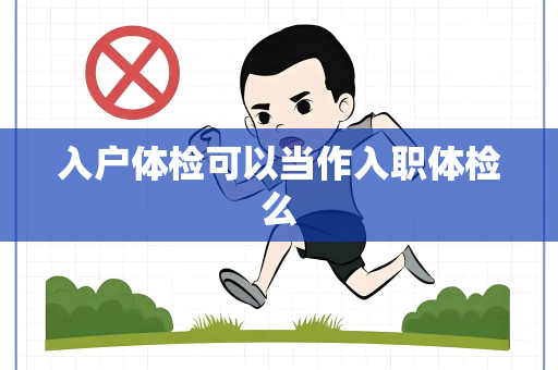 入户体检可以当作入职体检么