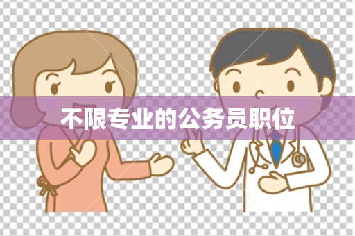 不限专业的公务员职位