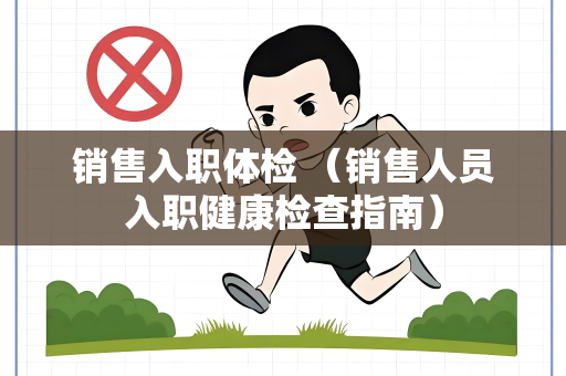 销售入职体检 （销售人员入职健康检查指南）