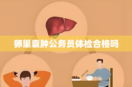 卵巢囊肿公务员体检合格吗