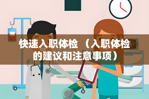 快速入职体检 （入职体检的建议和注意事项）