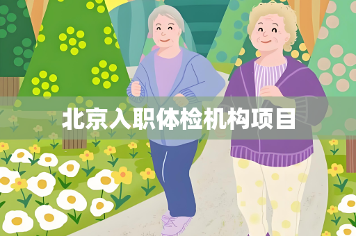 北京入职体检机构项目