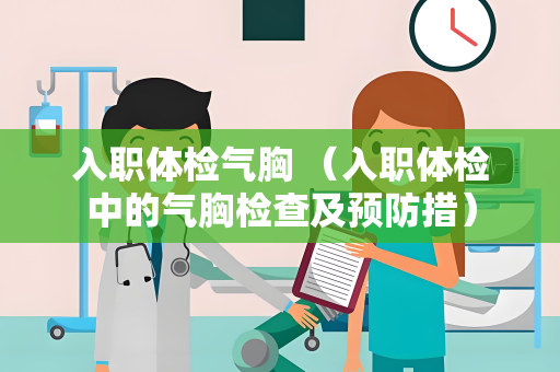 入职体检气胸 （入职体检中的气胸检查及预防措）