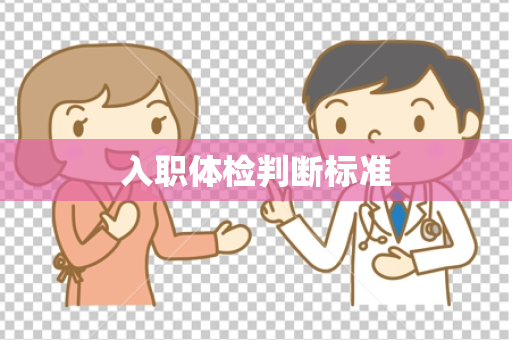 入职体检判断标准