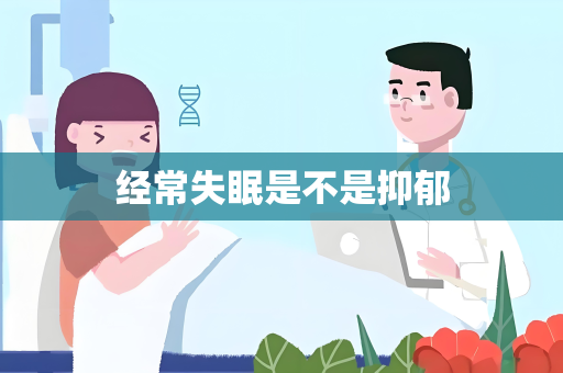 经常失眠是不是抑郁