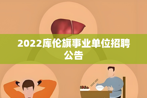2022库伦旗事业单位招聘公告