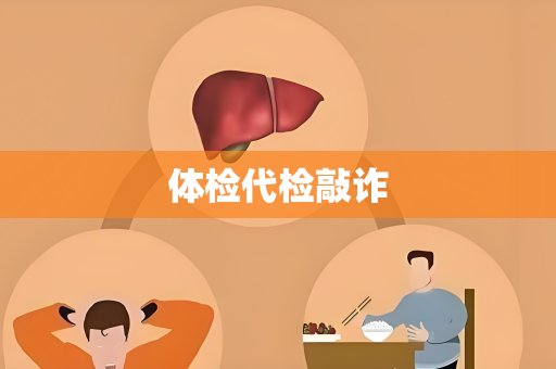体检代检敲诈