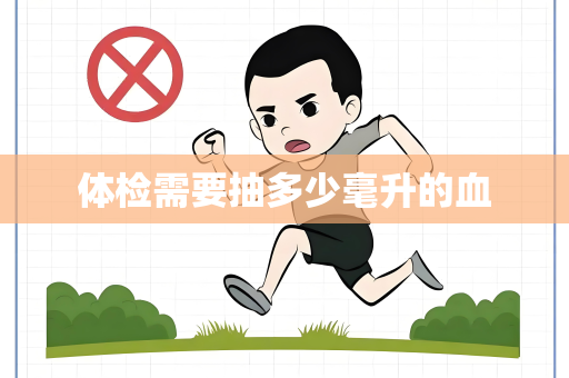 体检需要抽多少毫升的血