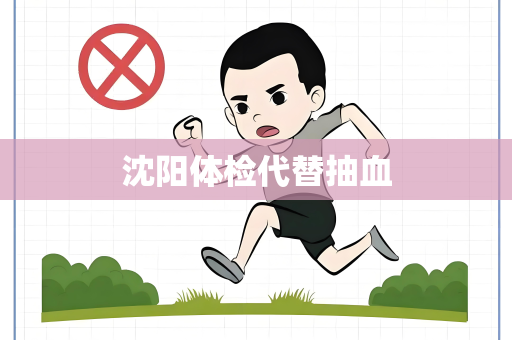 沈阳体检代替抽血