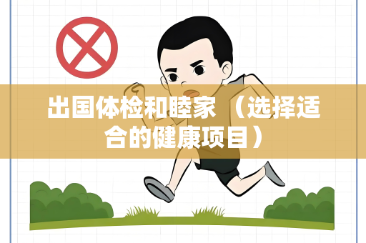 出国体检和睦家 （选择适合的健康项目）