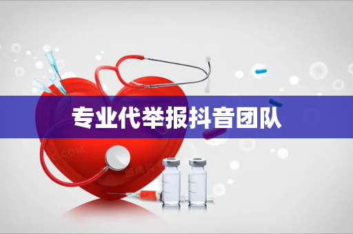 专业代举报抖音团队
