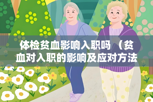 体检贫血影响入职吗 （贫血对入职的影响及应对方法）