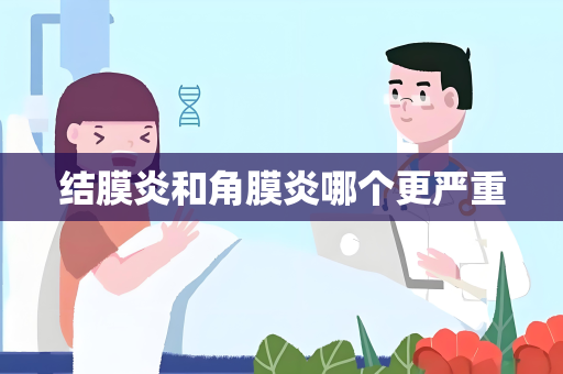 结膜炎和角膜炎哪个更严重