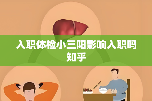 入职体检小三阳影响入职吗知乎