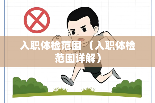 入职体检范围 （入职体检范围详解）