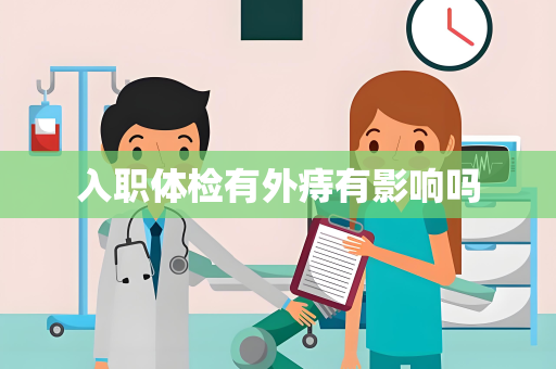 入职体检有外痔有影响吗