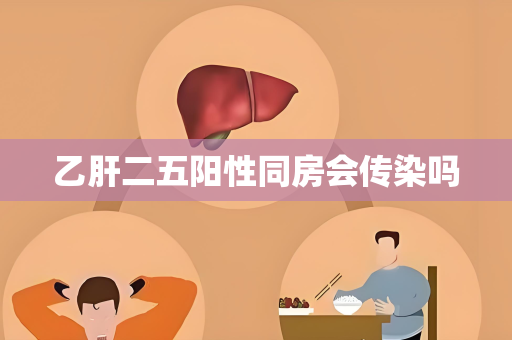 乙肝二五阳性同房会传染吗