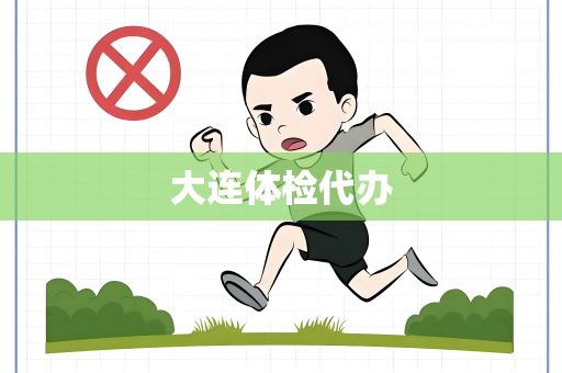 大连体检代办