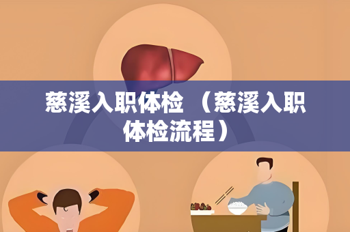 慈溪入职体检 （慈溪入职体检流程）