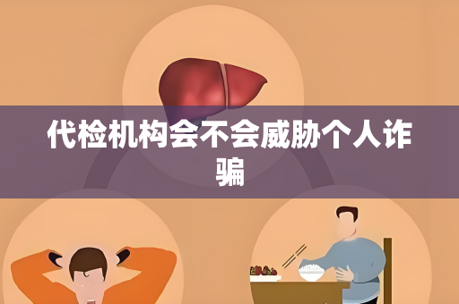 代检机构会不会威胁个人诈骗