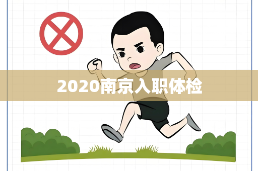2020南京入职体检