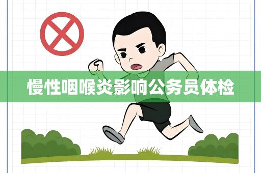 慢性咽喉炎影响公务员体检