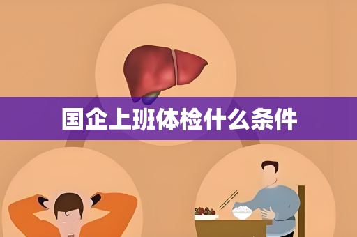 国企上班体检什么条件