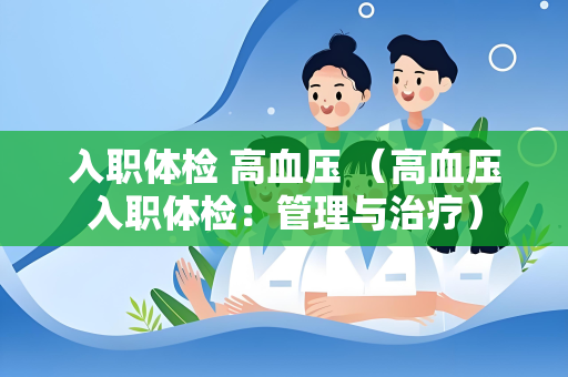 入职体检 高血压 （高血压入职体检：管理与治疗）