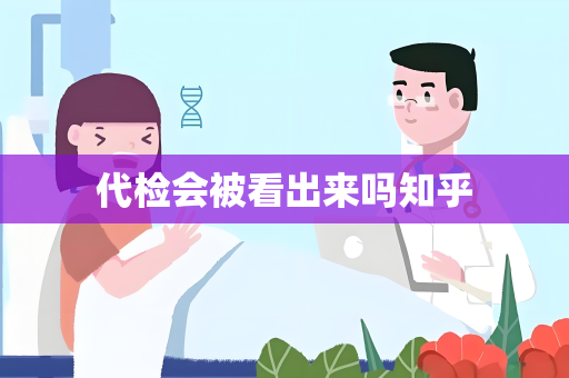 代检会被看出来吗知乎