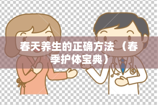 春天养生的正确方法 （春季护体宝典）