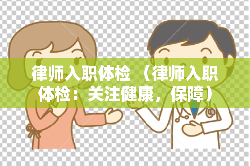 律师入职体检 （律师入职体检：关注健康，保障）