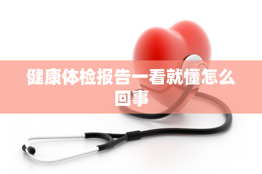 健康体检报告一看就懂怎么回事