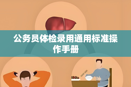 公务员体检录用通用标准操作手册