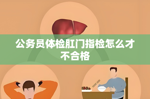 公务员体检肛门指检怎么才不合格