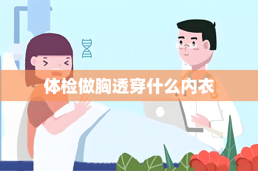 体检做胸透穿什么内衣