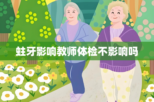 蛀牙影响教师体检不影响吗