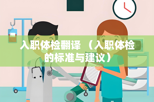 入职体检翻译 （入职体检的标准与建议）