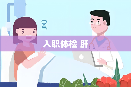 入职体检 肝